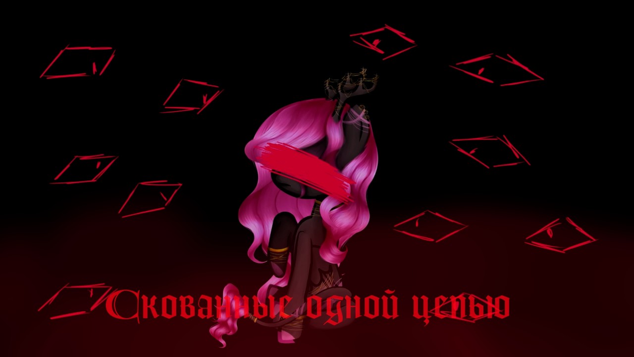 Nautilus Pompilius - Скованные Одной Цепью - 💗 PMV (Пони клип)💗