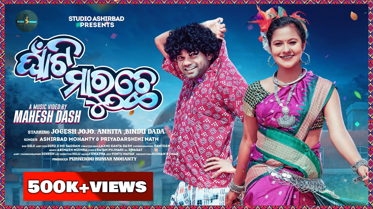 Ghanti Maruche | Official Video | Jogesh Jojo | Ankita | Bindu | Ashirbad | Priyadarshini | Mahesh
