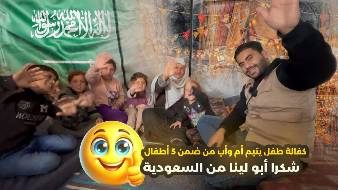 شكرا من القلب لكم عجبر خاطر اليتيمة ام واب  وترعاهم جدتهم  🇵🇸🇸🇦