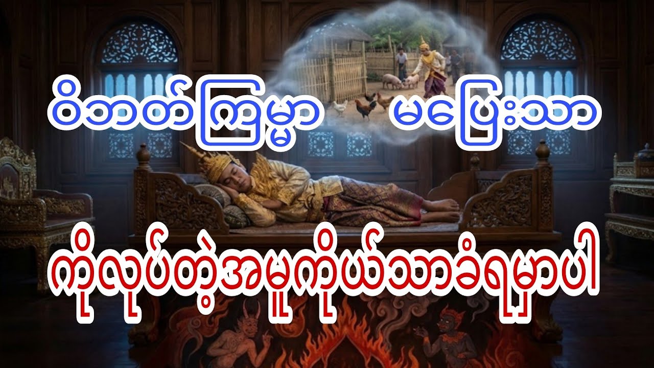 ဝိဘတ်ကြမ္မာ မပြေးသာ ကြာနီကန်ဆရာတော်ဘုရားကြီး