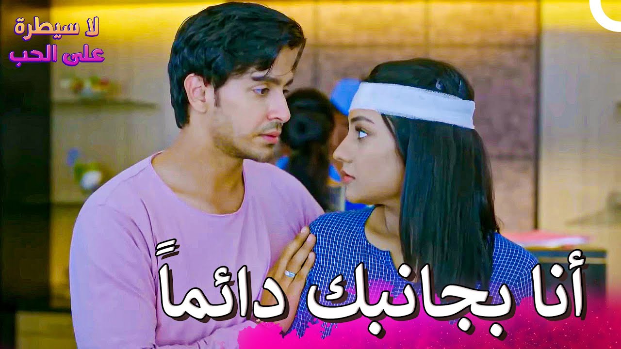سأكون بجانبك في كل مرة تسقطين فيها | لا سيطرة على الحب