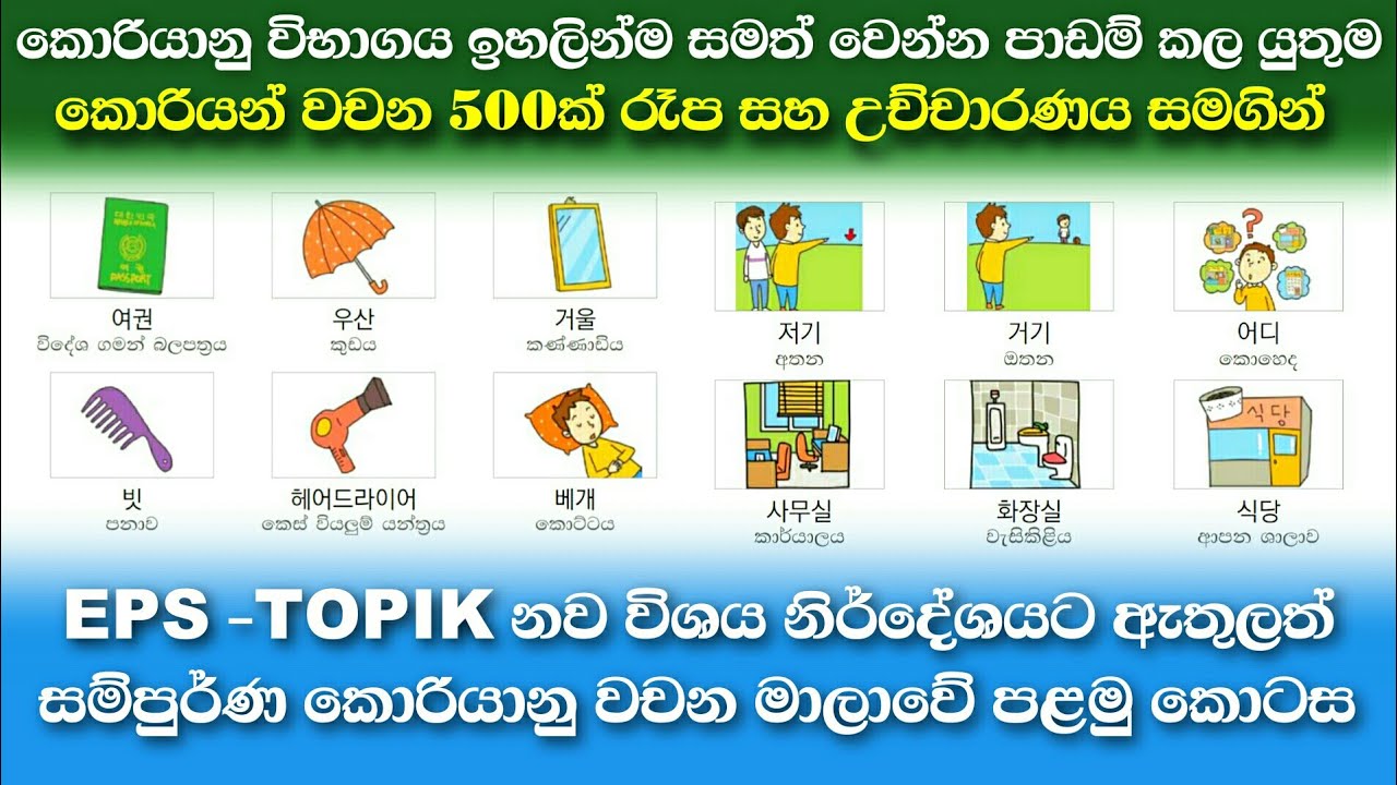 Learn Korean Words in Sinhala: Epstopik textbook full vocabulary part 01 | Koriyan wachana sinhalen