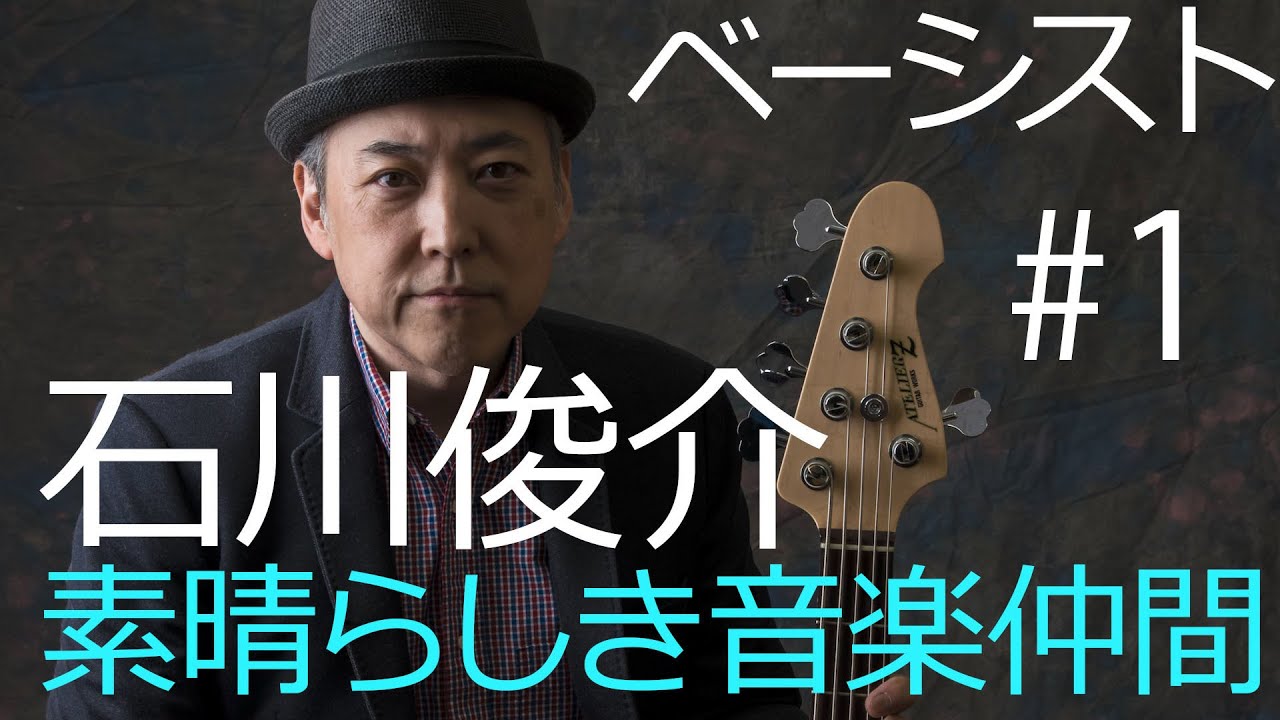 素晴らしき音楽仲間#1 　石川俊介　LedBoots Rockバージョン