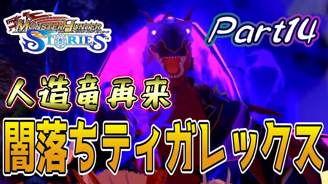 再戦！人造ティガレックス！モンハンストーリーズ3に向けて1と2も実況プレイ14