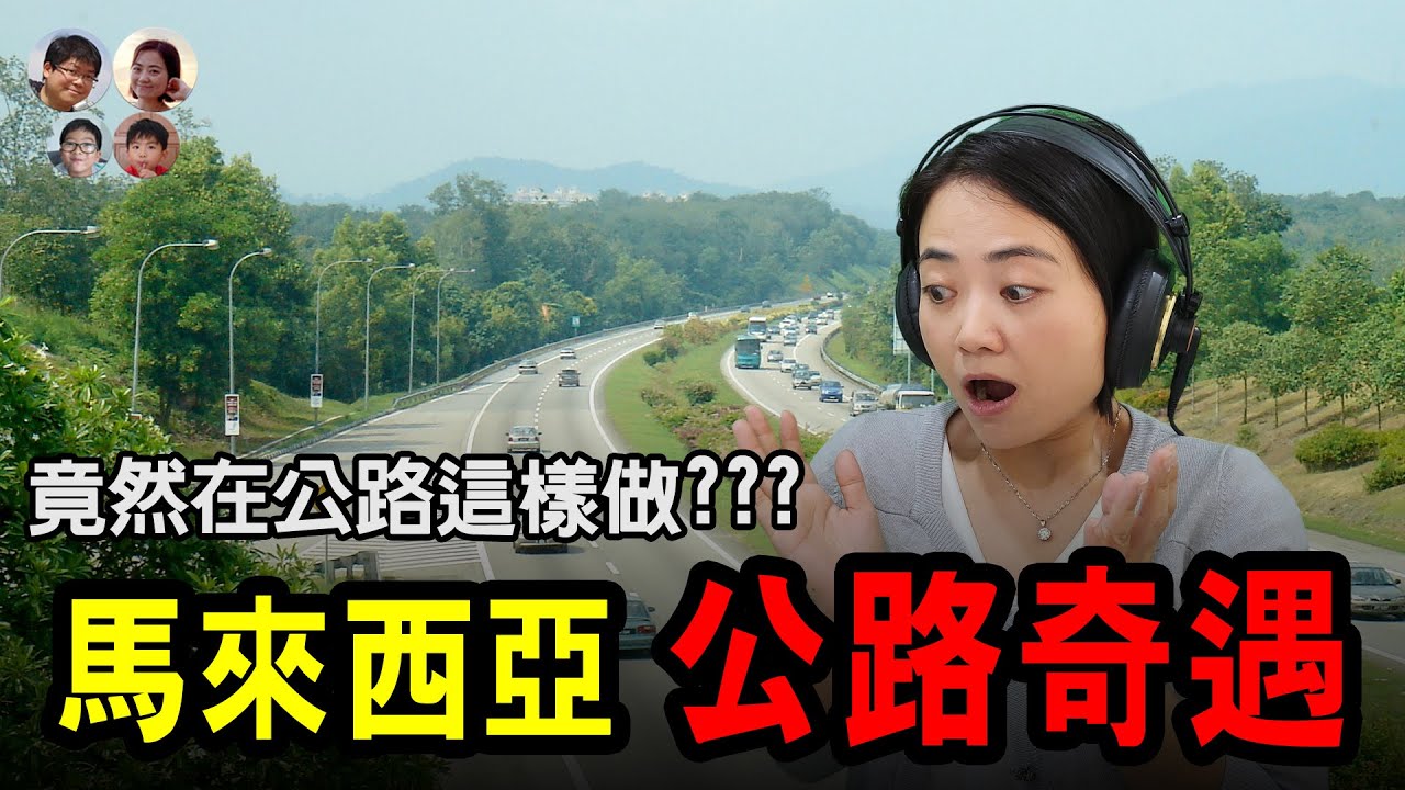 馬來西亞公路上出現這些行為! 香港從未見過的奇異事件! 馬拉高Family