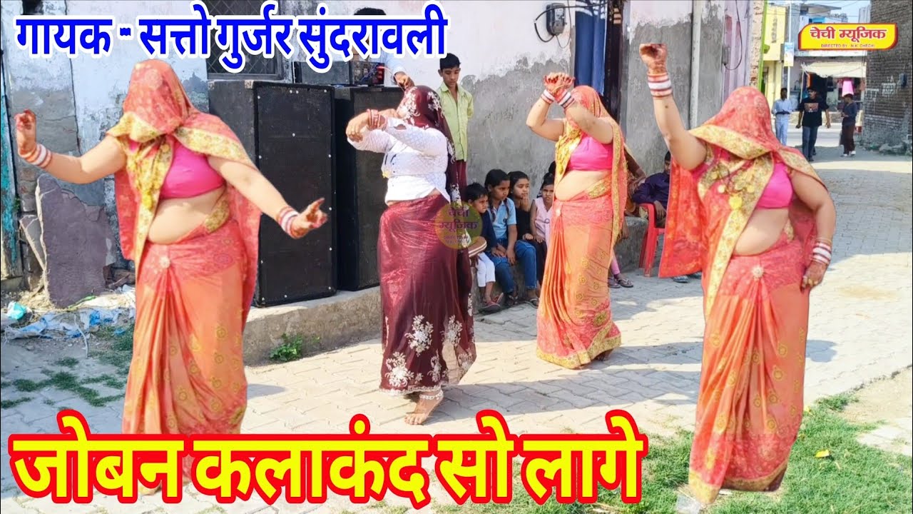जोबन कलाकंद सो लागे बईयर ! सत्तो गुर्जर के छंद रसिया पर गुर्जर लेडिजो का सुपरहिट डांस कम्पटीशन 