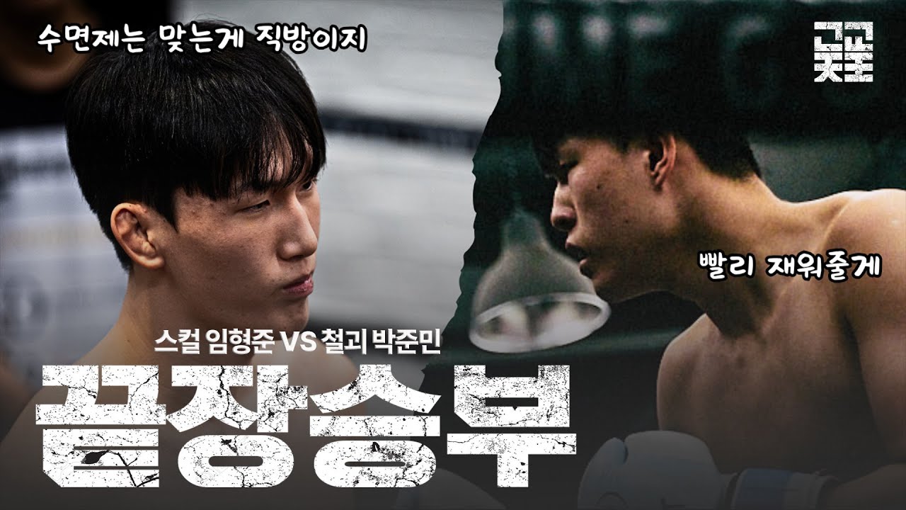 EP.09 고딩판 아이엠복서 ㅣ 수면제는 주먹이 최고다.! 스컬 임형준 vs 철괴 박준민