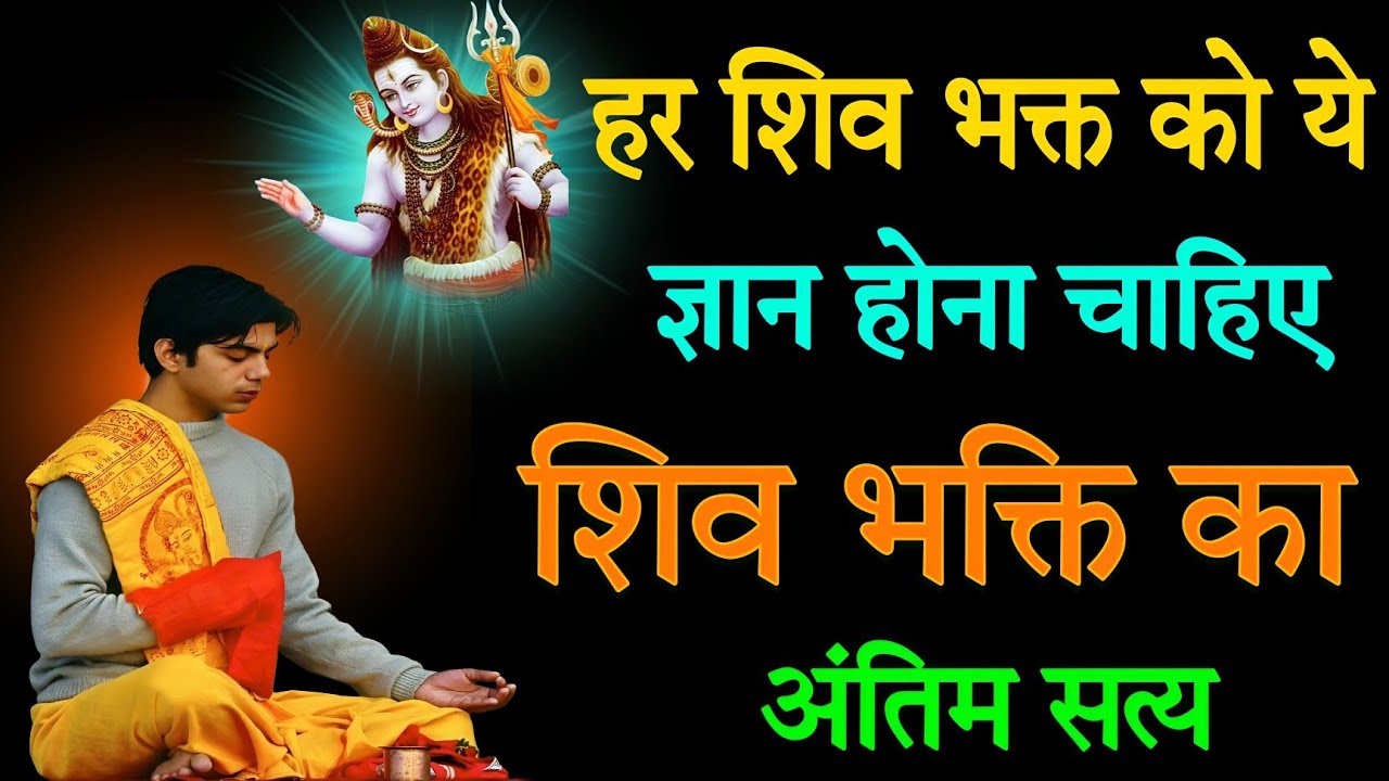 हर शिव भक्त को ये ज्ञान होना चाहिए | शिव भक्ति का अंतिम सत्य | #Shiv#शिव #lordshiva #mahadev
