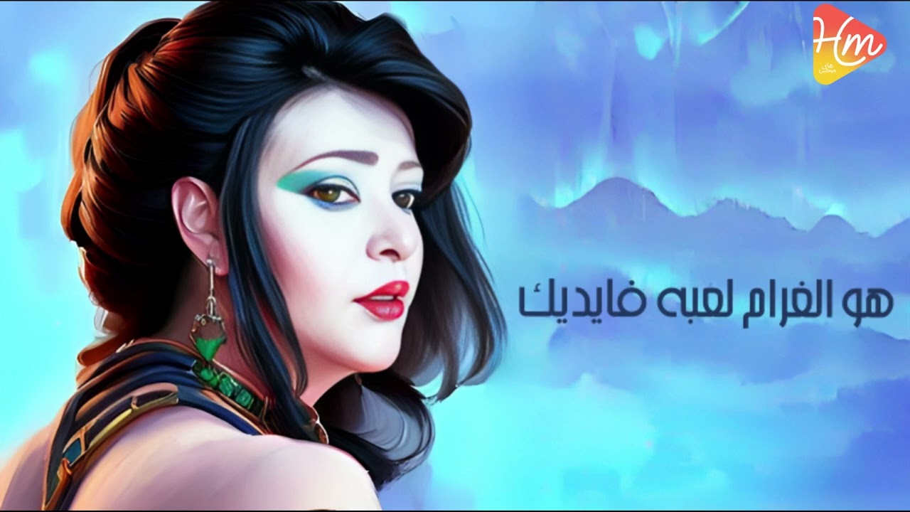 Zeze El Amer - Enta Ely Get زيزي الأمير - انت اللي جيت