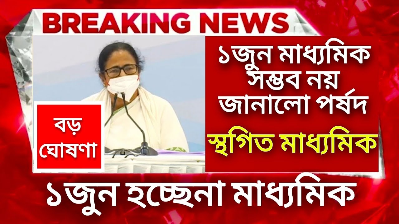 WB Board Exam 2021 news today | HS Madhyamik 2021 news | Madhyamik 2021 news | Madhyamik 2021 date