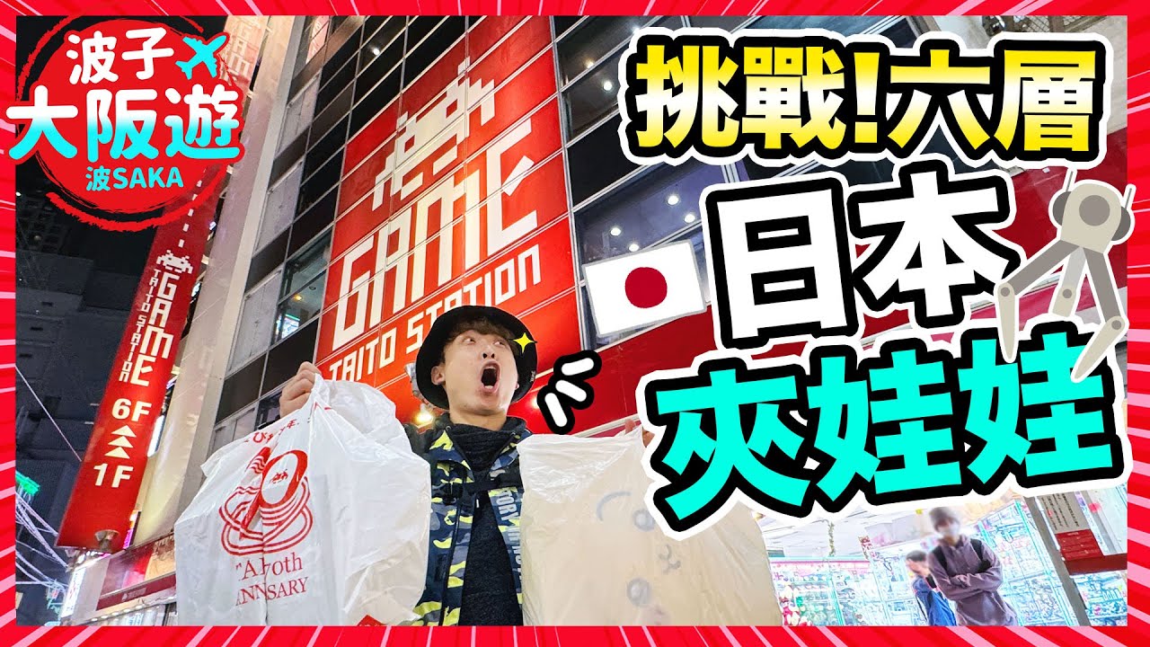 【夾娃娃】🧸日本6層Taito夾到爽😍由底層挑戰到頂樓✨欣賞日本店員的熱心舉動👏🏻｜波子大阪遊BOsaka (中文字幕)