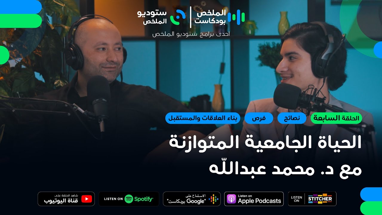 النشاطات الطلابية وبناء السيرة الذاتية | الملخص بودكاست 7