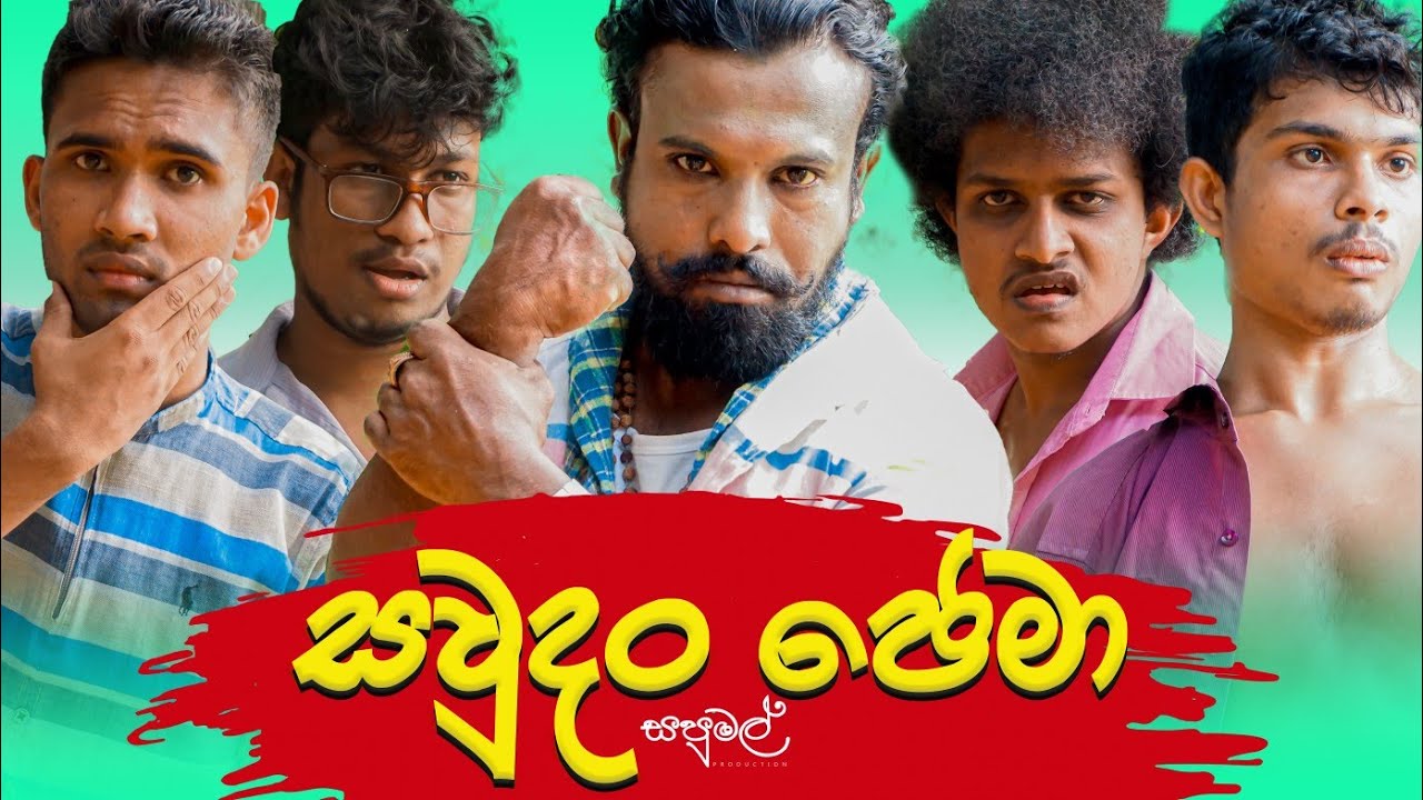 Sapumal production - සවුදං ජෙමා - Sawdan jema