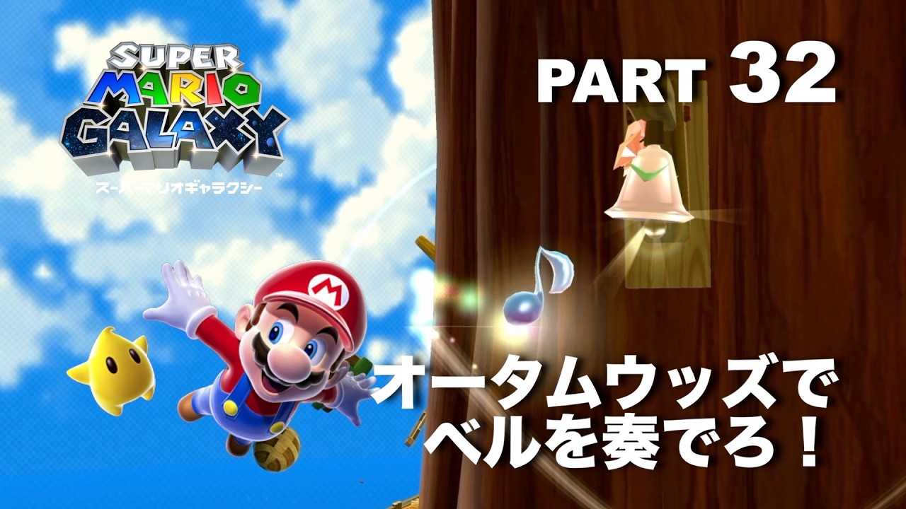 オータムウッズで奏でるメロディー！【スーパーマリオギャラクシー】part 32