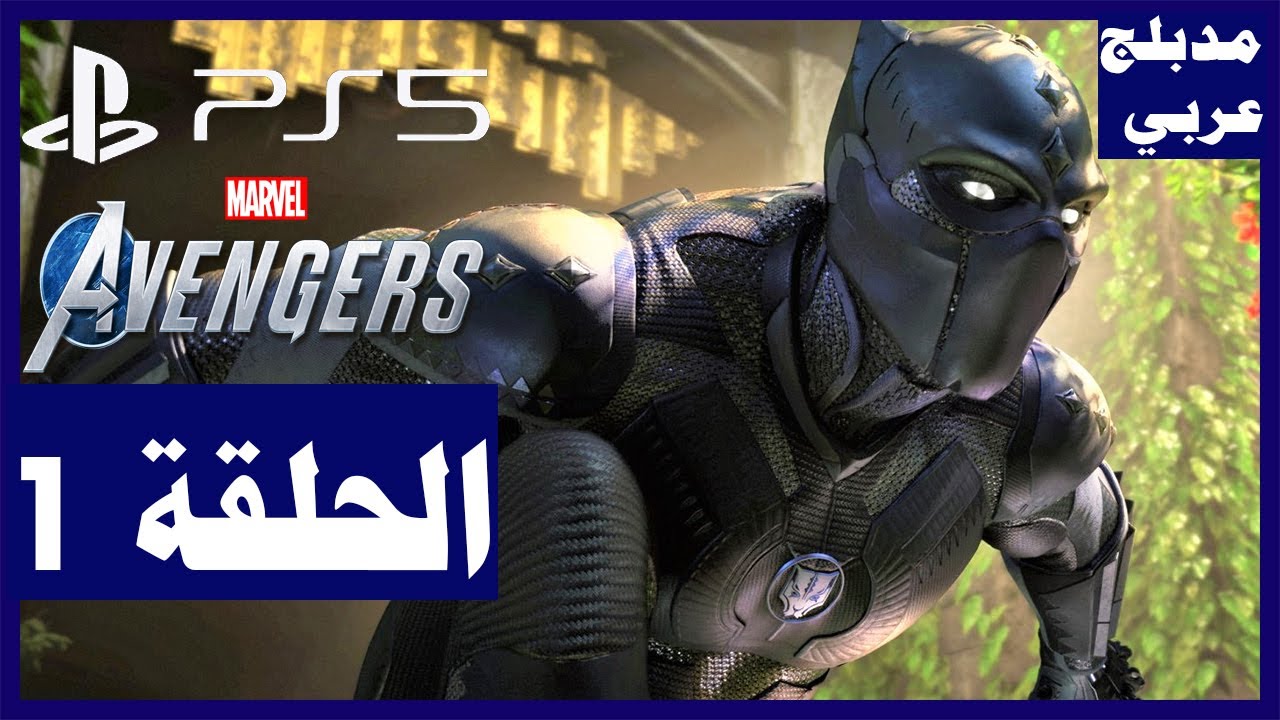 تختيم اضافات لعبة:Marvel's Avengers/ الحلقة1 / اضافات النمر الاسود | المنتقمون