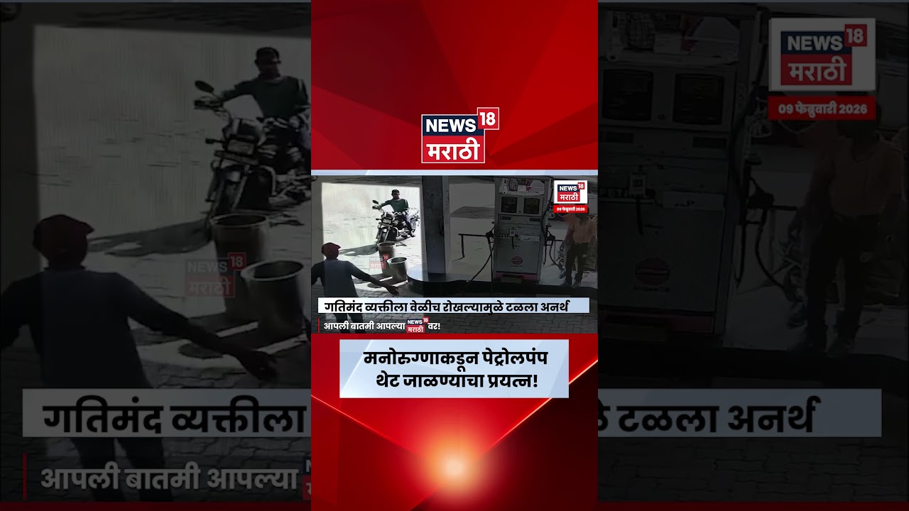 Gondia News | पेट्रोल पंपला आग लावण्याचा प्रयत्न! महिला कर्मचाऱ्यांच्या सतर्कतेने अनर्थ टळला | N18V