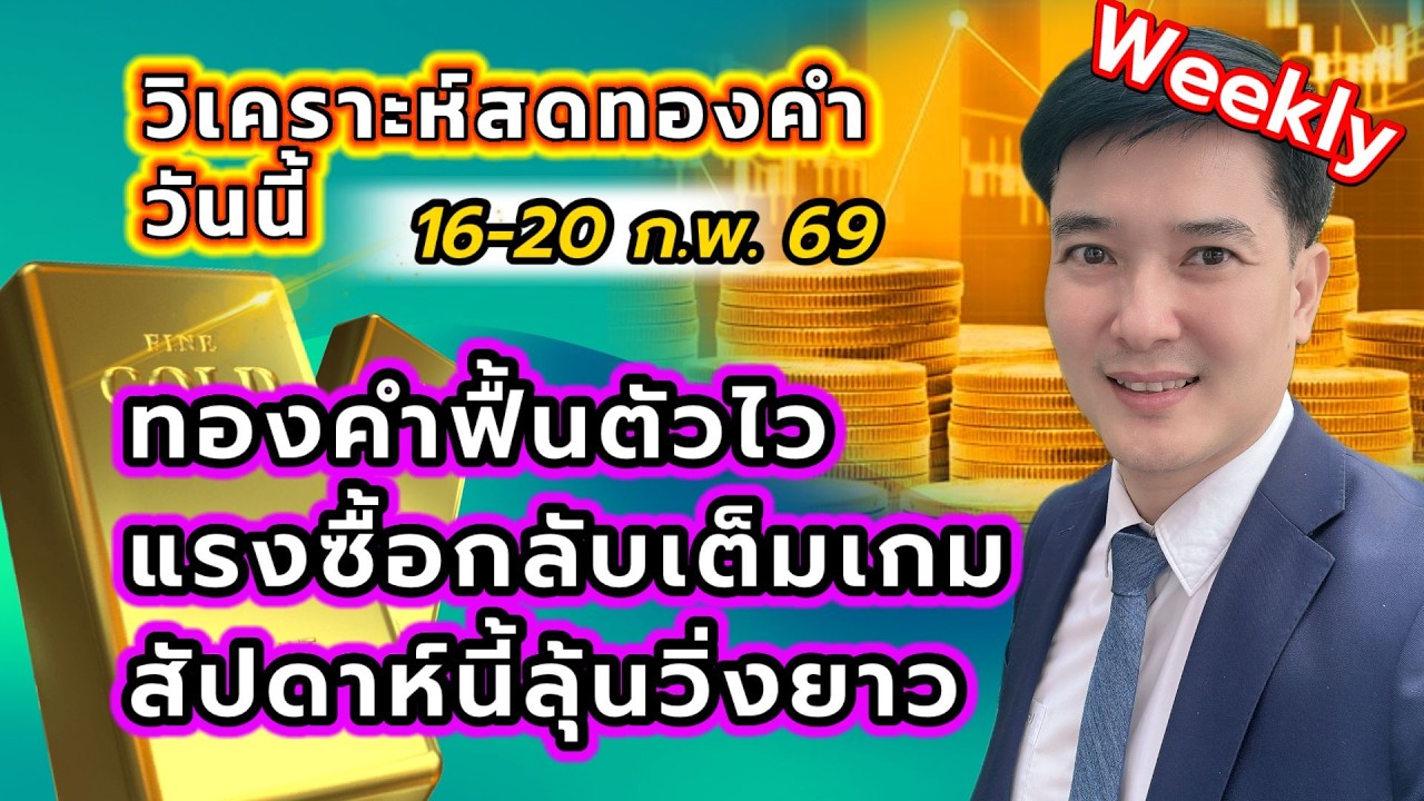 ทองคำฟื้นไว แรงซื้อกลับเต็มเกม สัปดาห์นี้มีลุ้นวิ่งยาว