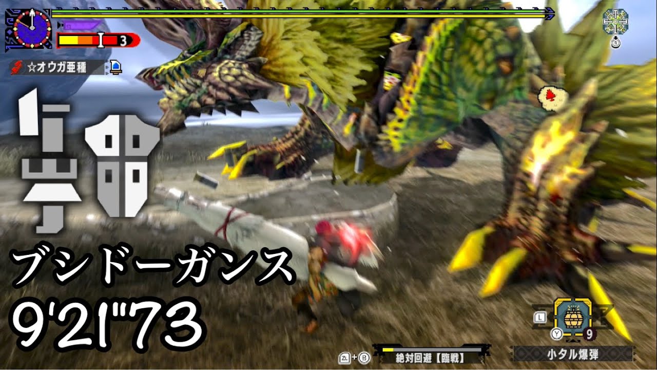 【MHXX】超特殊許可 金雷公 ブシドーガンランス 9'21”73 / EX Thunderlord Zinogre  Adept Gunlance ガンス ジンオウガ TA wiki【MHGU】