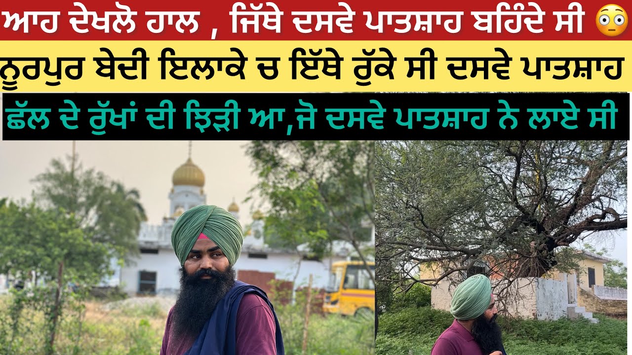 ਅਨੰਦਪੁਰ ਸਹਿਬ ਆਉ ਤਾਂ ਇਥੇ ਜ਼ਰੂਰ ਆਈਓ| ਗੁਰੂਦੁਆਰਾ ਝਿੜੀ ਸਾਹਿਬ ਪਿੰਡ ਬਸਾਲੀ, ਨੂਰਪੁਰ ਬੇਦੀ | NURPUR BEDI BASALI