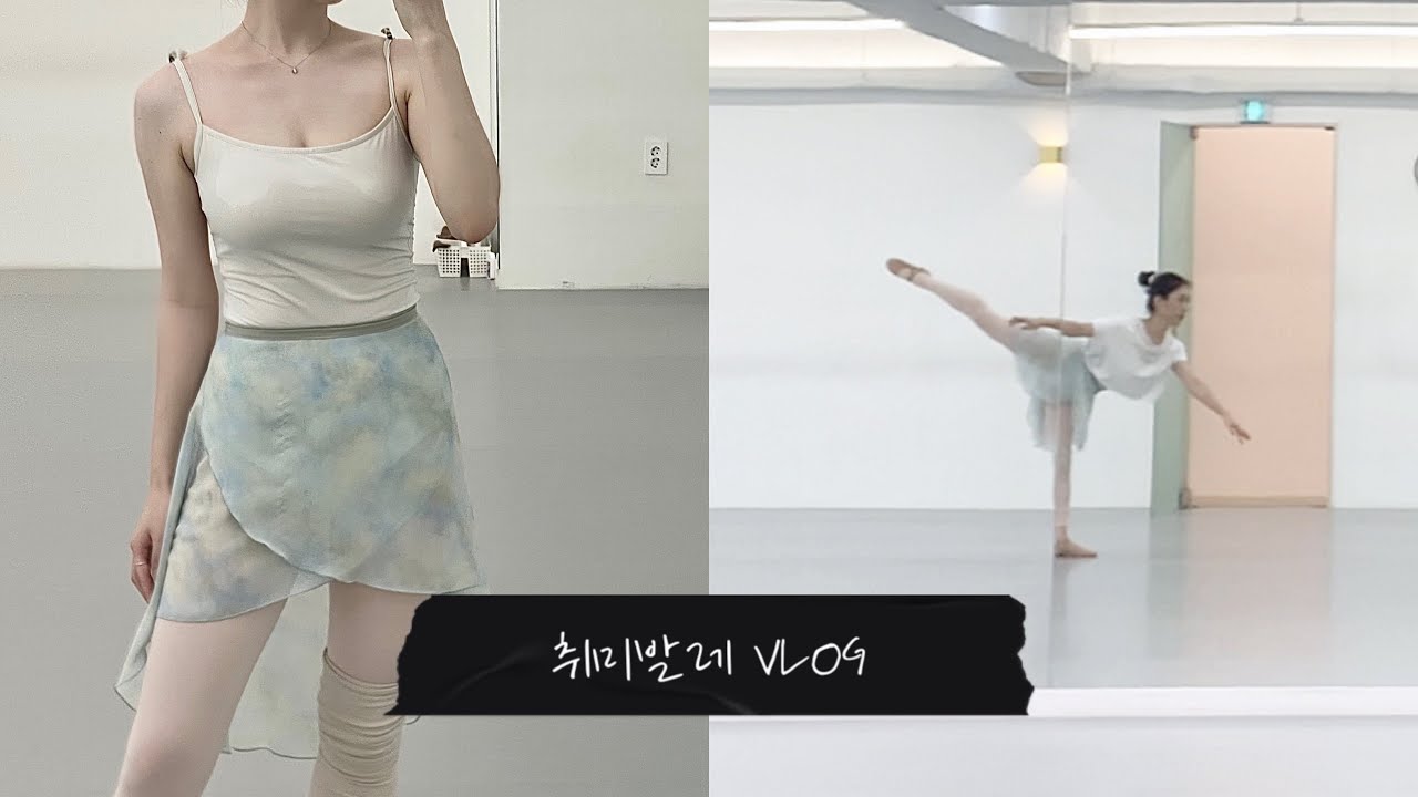 [발레vlog]💃시카고 올댓재즈 노래로 발레하기 | 발란스 뽑기 성공, 턴 뽑기는..😊