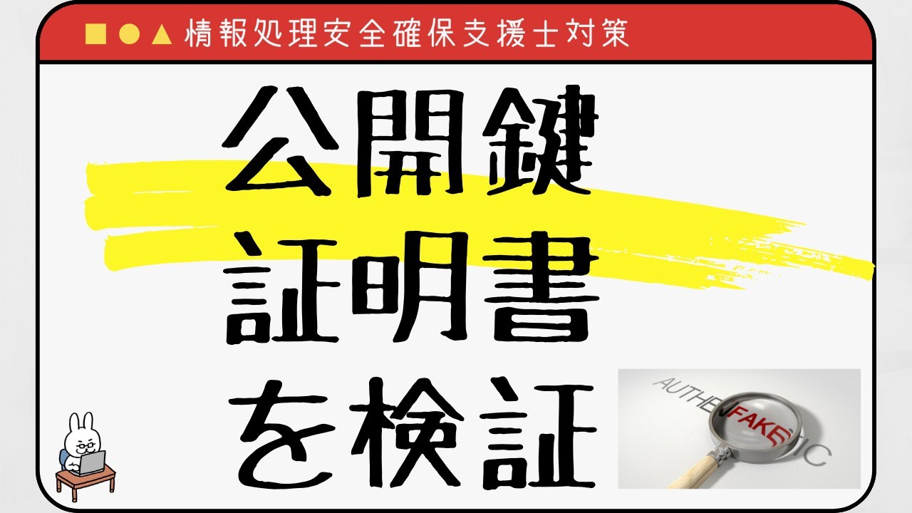 【#27 情報処理安全確保支援士】公開鍵証明書の検証　CRL OCSP