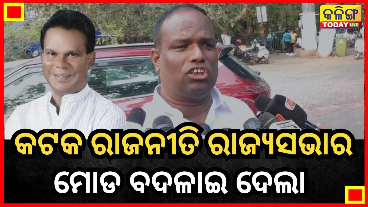ନକଲି ବିଜୁଜନତା ଦଳର ପୂର୍ଣ୍ଣଚ୍ଛେଦ ପଡିଛି ।। କ୍ରସ୍ ଭୋଟିଂ ସବୁ ହୋଇଛି II Kalinga Today Live II