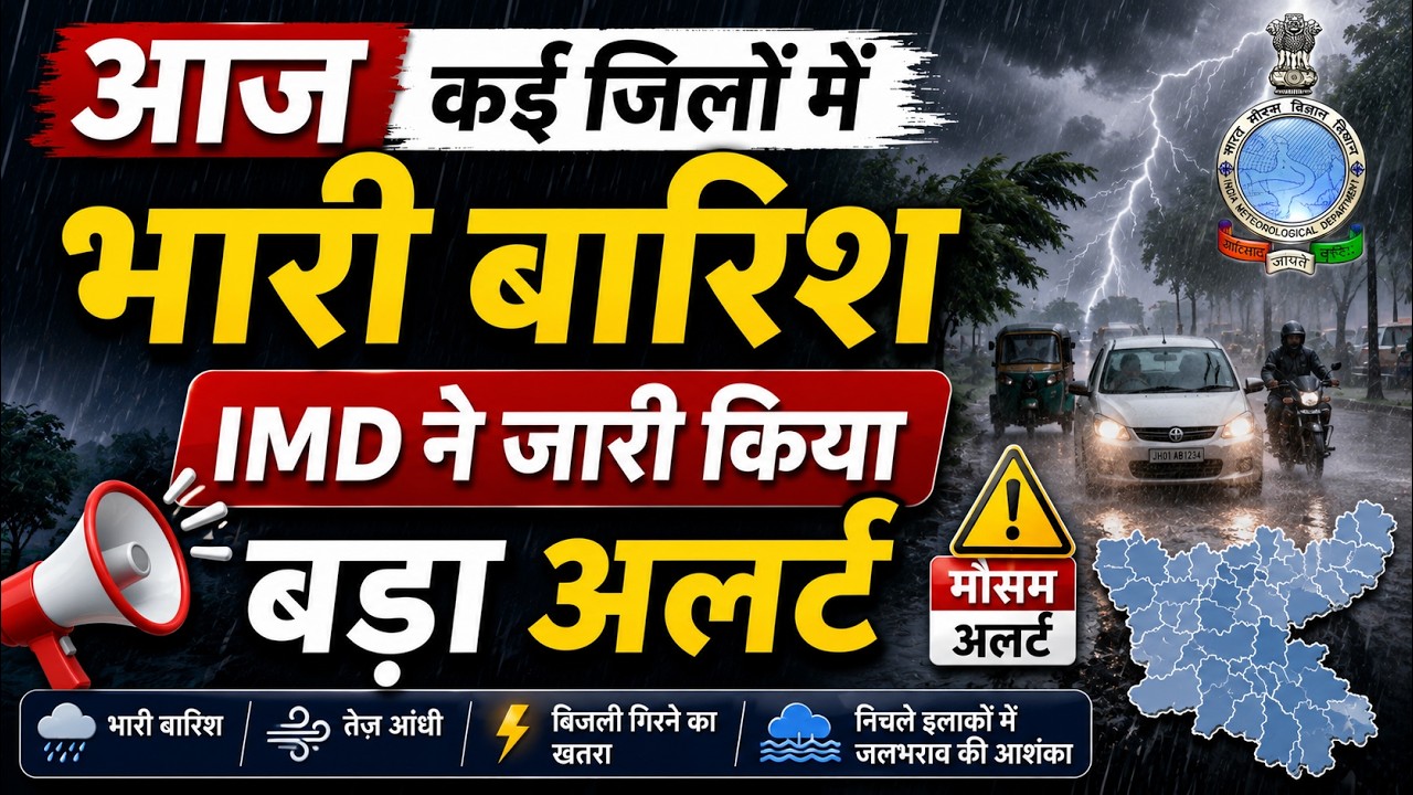 Bihar Weather Update: Heavy rain expected in many districts today, IMD issues major alert