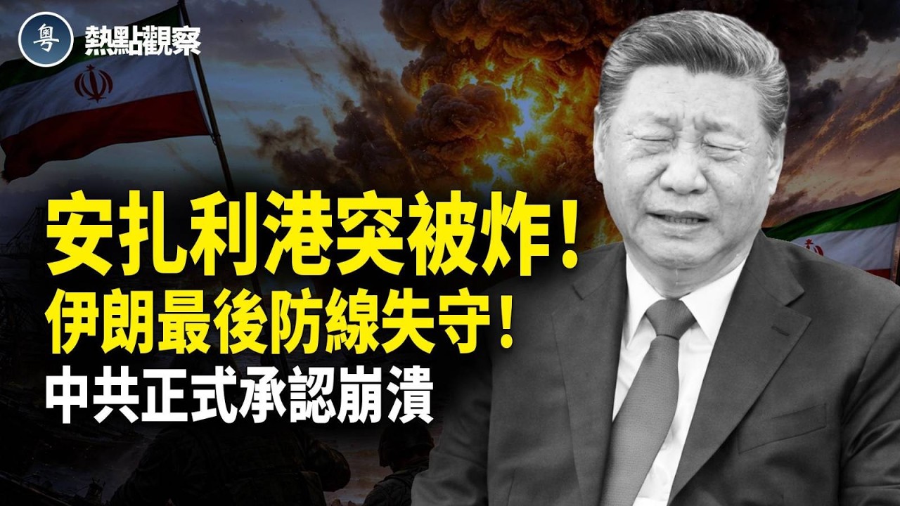 突發！以軍炸平伊朗後方！俄羅斯援助通道被切斷？！美國全面鎖定中共 中共23港口全被監控！中共竟承認崩潰？黨正式宣佈了！大動蕩一觸即發！【熱點觀察】