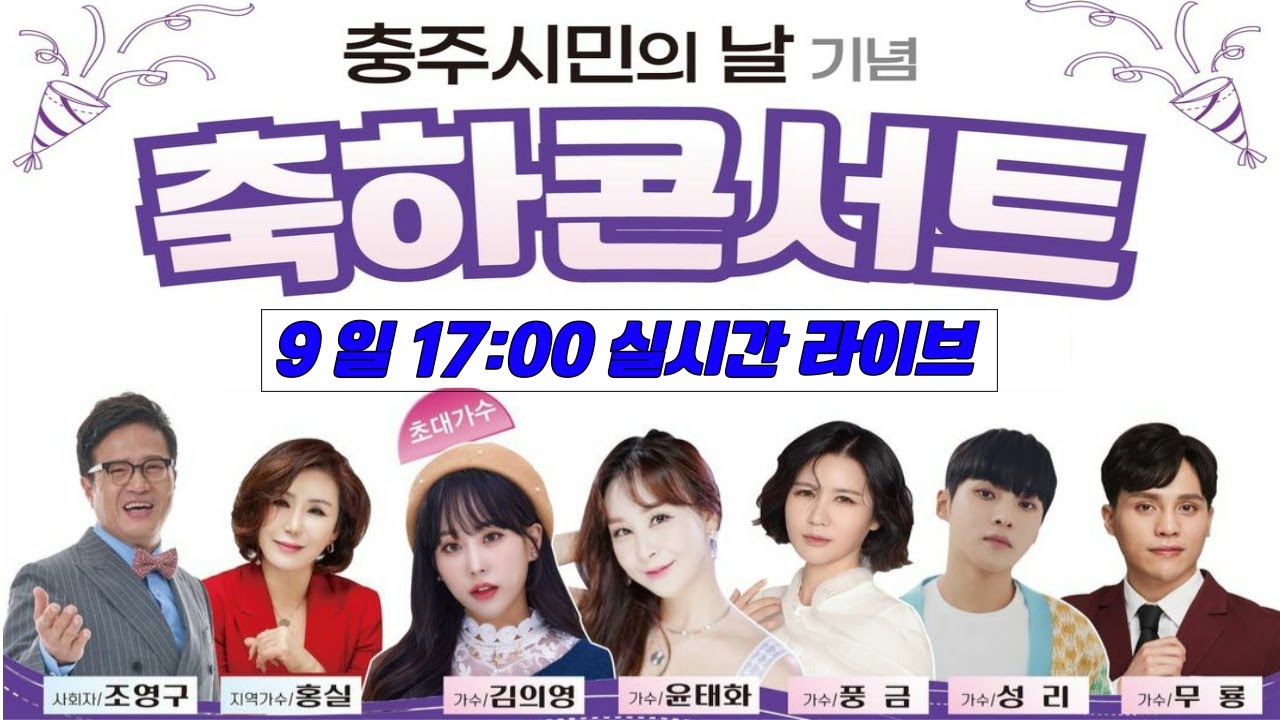 [LIVE] 충주시민의날 축하콘서트 생방송 #김의영 #윤태화 #풍금 #성리 #무룡 #홍실 #조영구 #충주시민의날축하콘서트