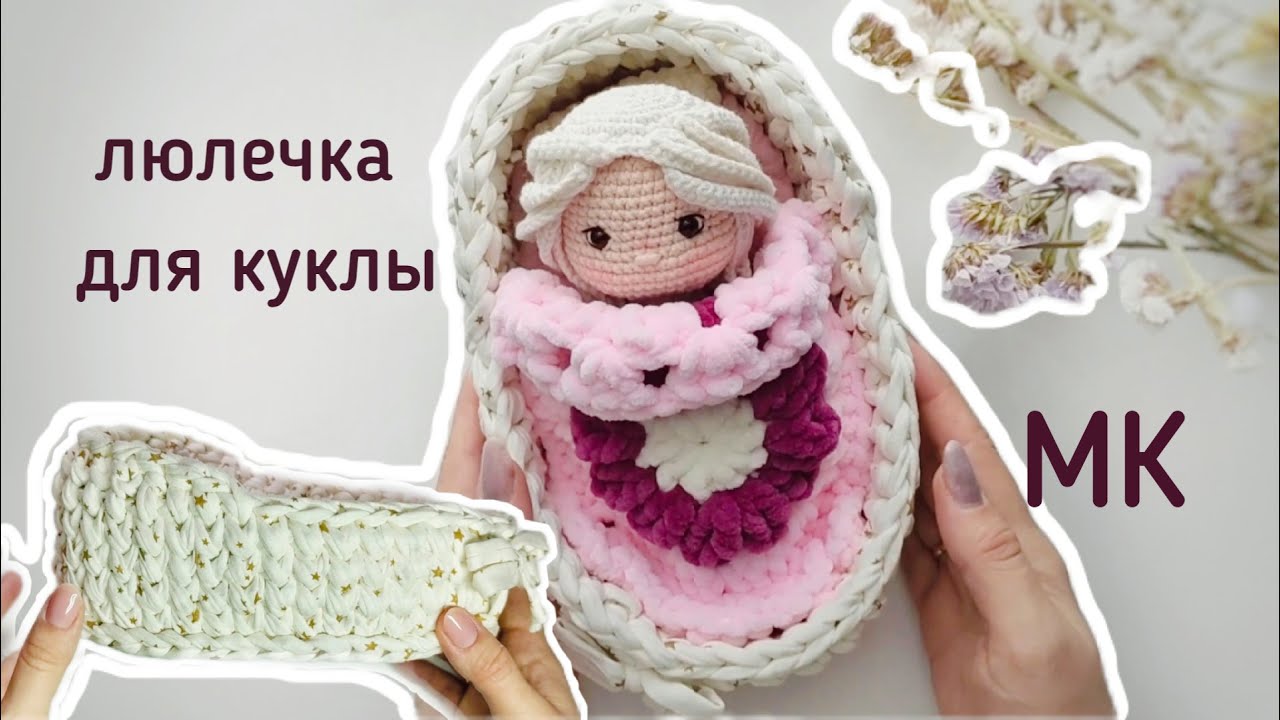 Люлечка для куклы 17 см. Видео МК крючком
