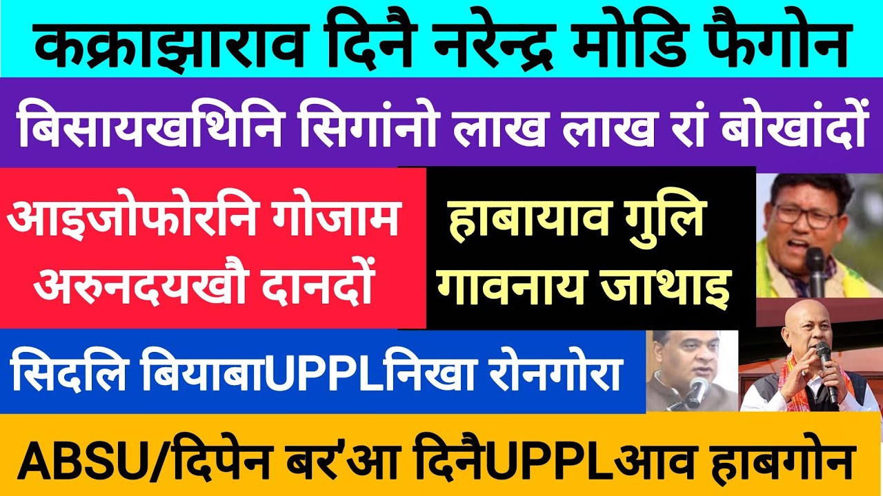 BodoNews/13mar हाबायाव गुलि गावनाय जाथाइ। 