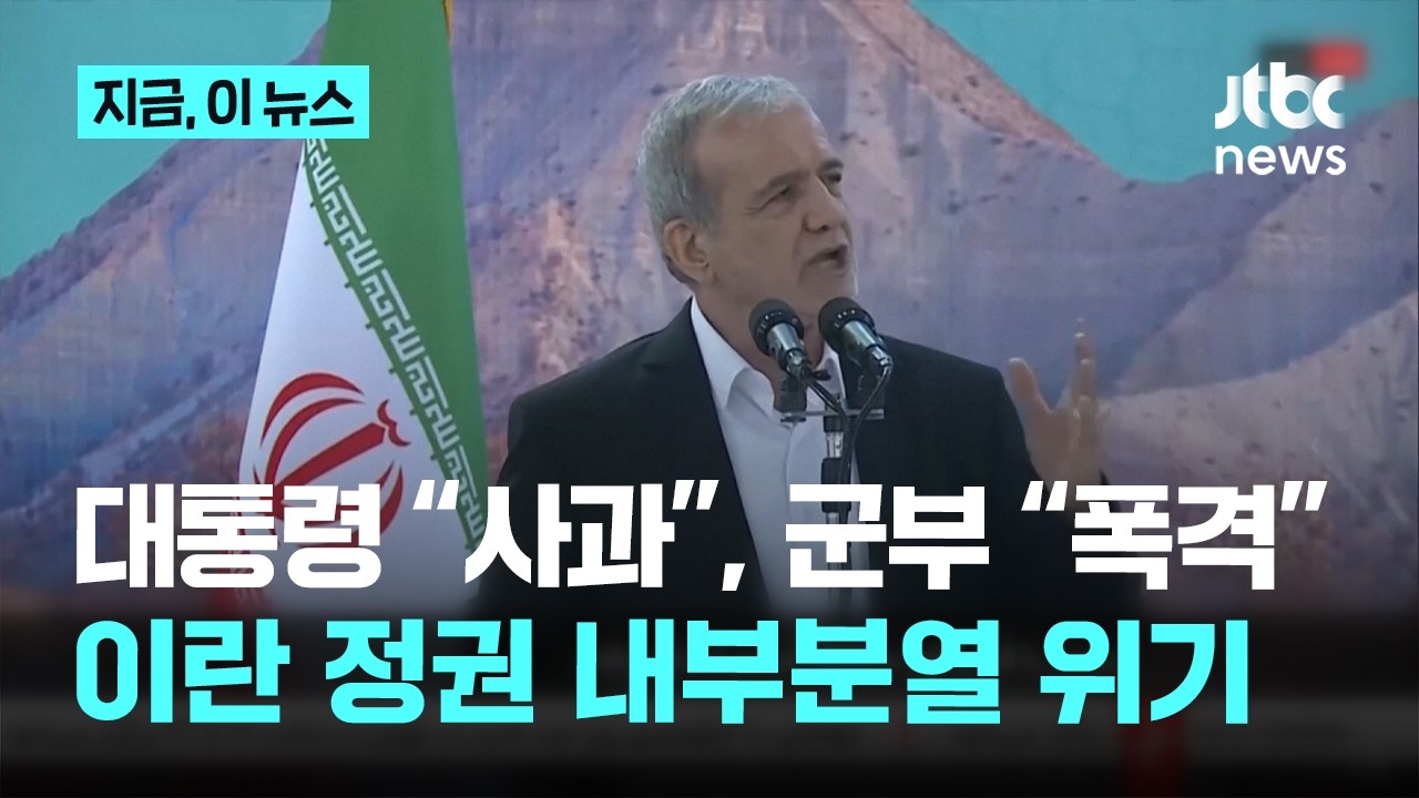 이란 정권 내부분열 위기…대통령 사과 뒤 곧바로 연쇄 공습｜지금 이 뉴스