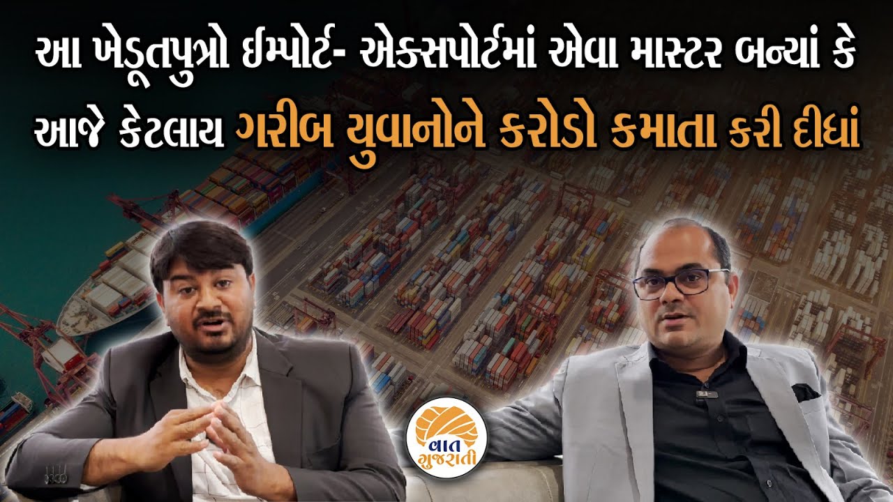 વાડીએથી વિદેશમાં ધંધો જમાવતા શીખવુ છે તો આ બે મિત્રોને અચૂક મળજો | Lime Institute Of Export Import