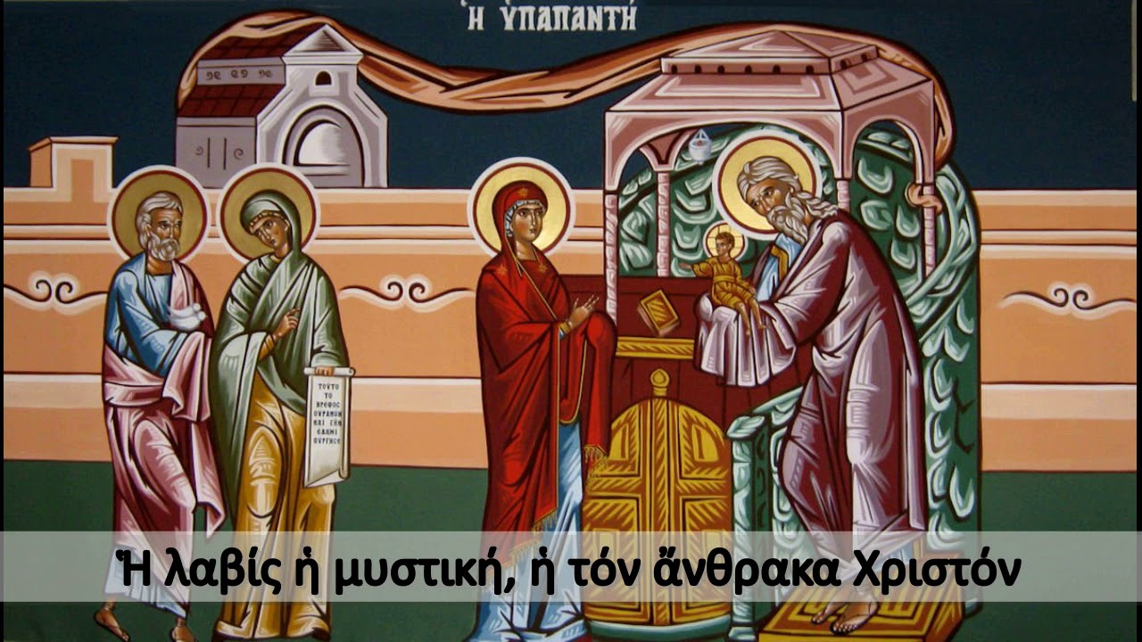 Ακατάληπτον Εστί: Μεγαλυνάρια της Υπαπαντής