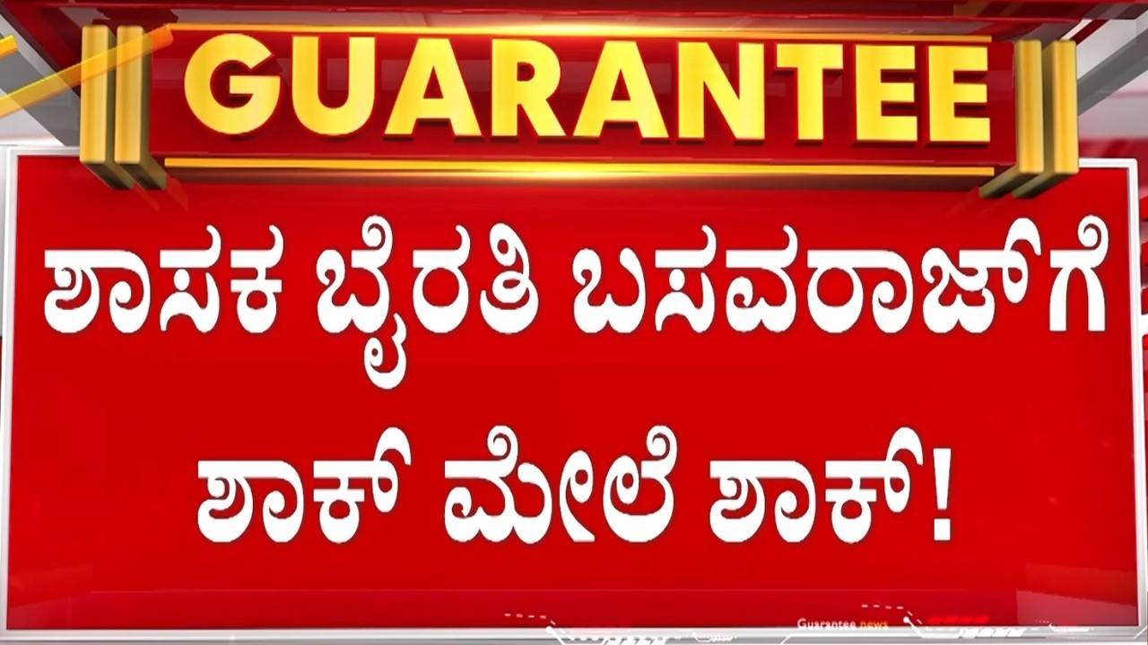 🔴LIVE |  ಯಾವುದೇ ಕ್ಷಣದಲ್ಲೂ ಬೈರತಿ ಬಸವರಾಜ್‌ ಬಂಧನ  | Guarantee News