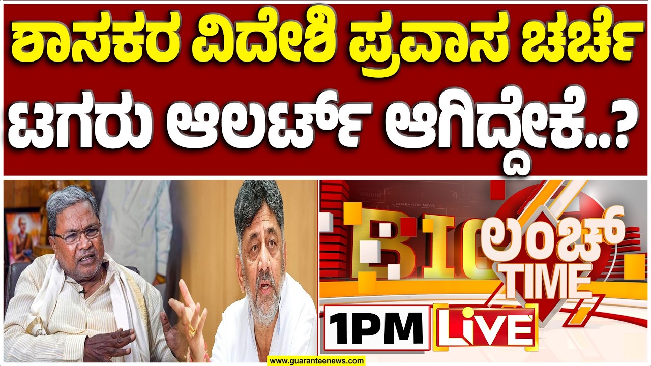 🔴LIVE | ರೆಸಾರ್ಟ್ ಪಾಲಿಟಿಕ್ಸ್ ಬಿಟ್ಟು ಈಗ ಫಾರಿನ್ ಪಾಲಿಟಿಕ್ಸ್..! | Guarantee News