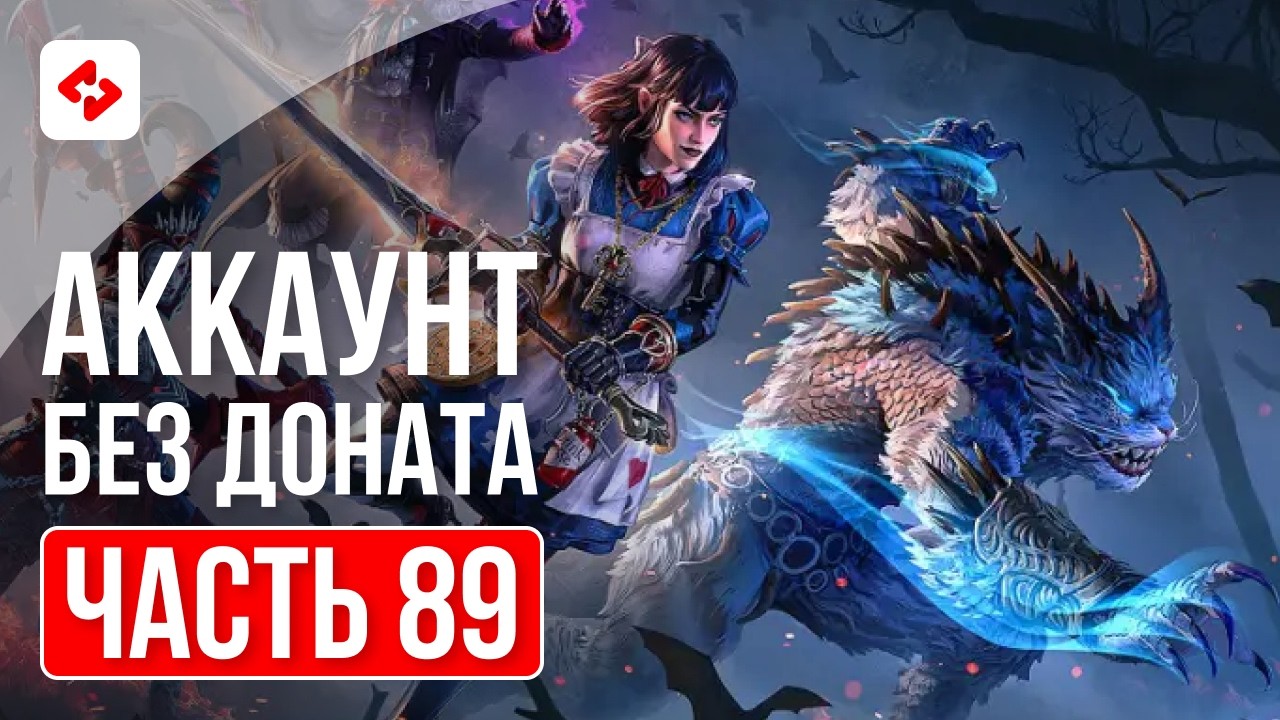 ПЕРЕОДЕЛ ГЕРОЕВ И ПЛАНЫ НА АККАУНТ #89 | RAID: SHADOW LEGENDS