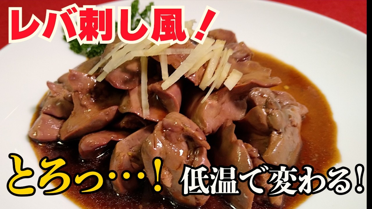 【低温調理】とろける鶏レバー、臭みゼロの極上レバ刺し風！