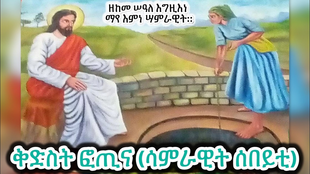#ቅድስት ፎጢና (ሳምራዊት ሰበይቲ) #Eritrean_orthodox_Tewahdo_Sibket_Tigrigna_Kidst_Fotina
