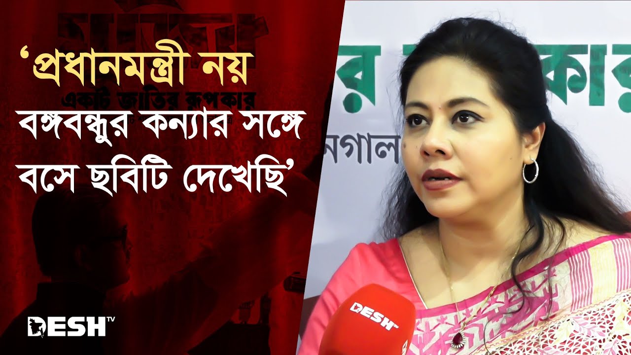 &lsquo;মাননীয় প্রধানমন্ত্রী নয় বঙ্গবন্ধুর কন্যার সঙ্গে বসে ছবিটি দেখেছি&rsquo; | Shomi Kaiser