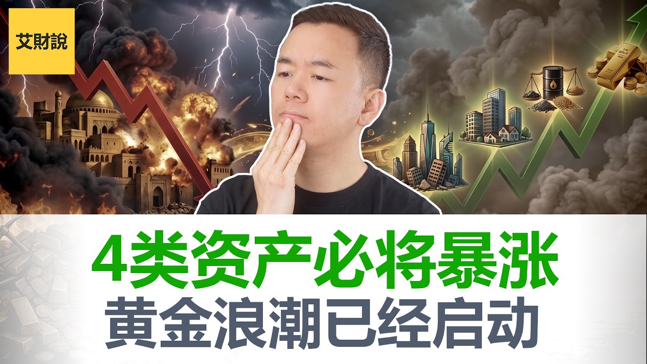 50年内只有4次! 黄金暴跌27%后, 这4类资产将按顺序暴涨! 4波浪潮已经启动! 错过这次, 你会后悔一辈子! 【艾财说199】