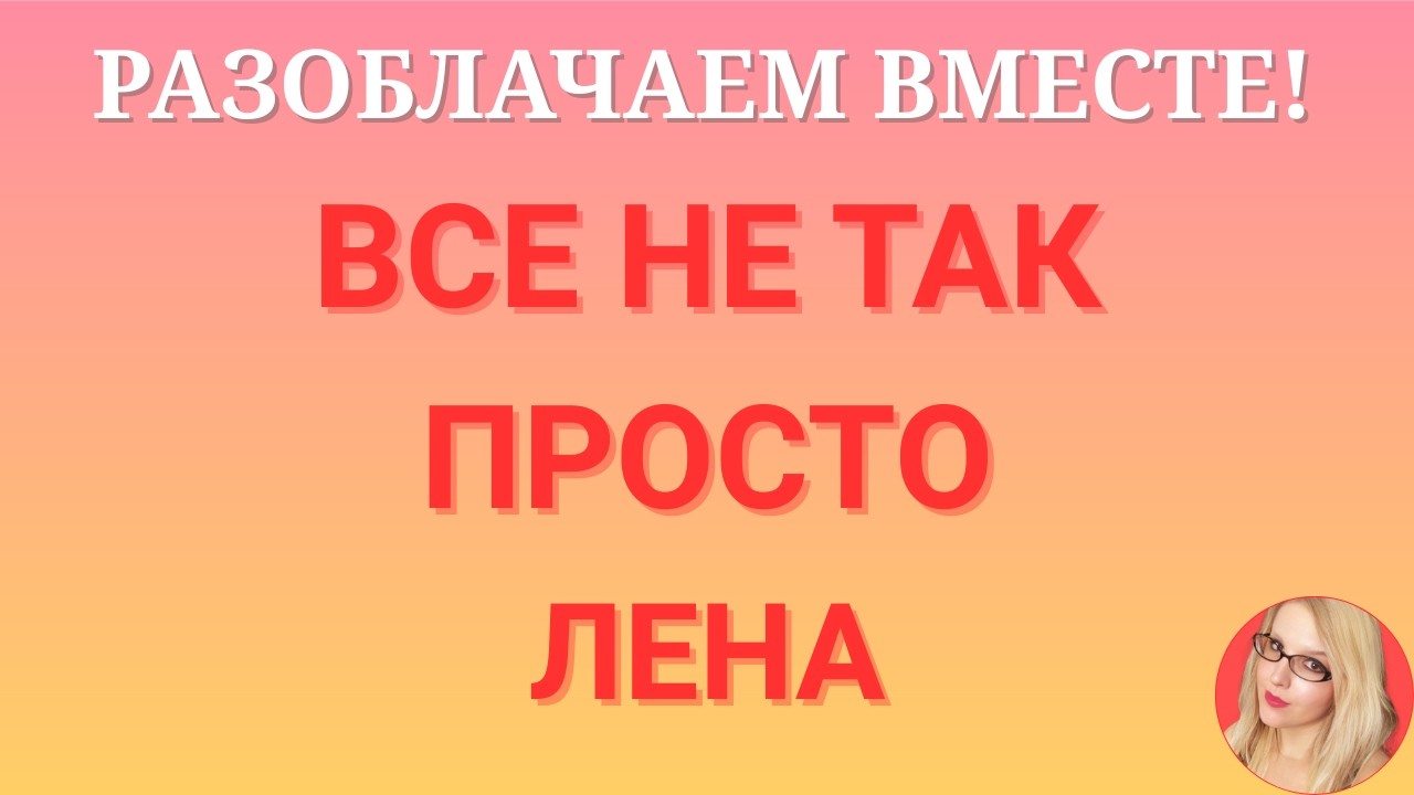 Лена Life \Все не так просто \Обзор \Разбор \Новости