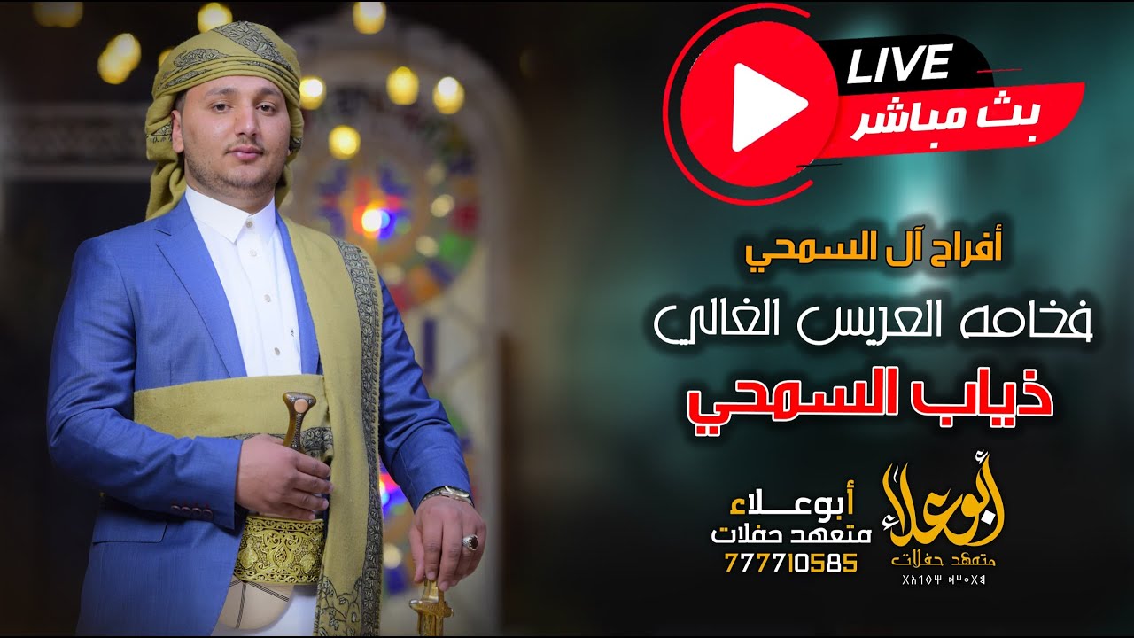 بث_مباشر فخامه العريس الغالي |ذياب السمحي |أبوعلاءمتعهد حفلات 777710585