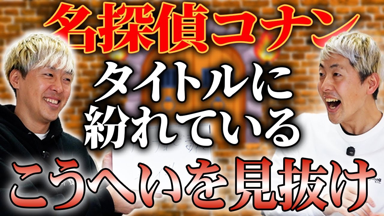 【双子勝負】名探偵コナンの事件に紛れたこうへいの回答をゆうへいは見破れるか？！【吉田たち】