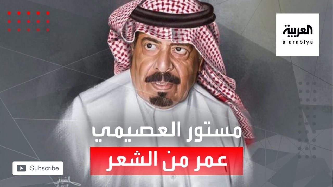 مرايا | مستور العصيمي .. عمر من الشعر