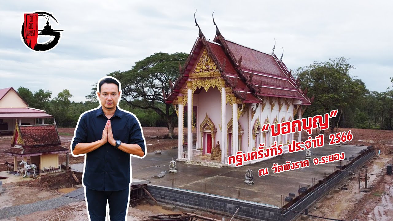 ทอดกฐินสามัคคี ปี 2566 วัดพังราด จ.ระยอง | ผีพาไป [บอกบุญ]