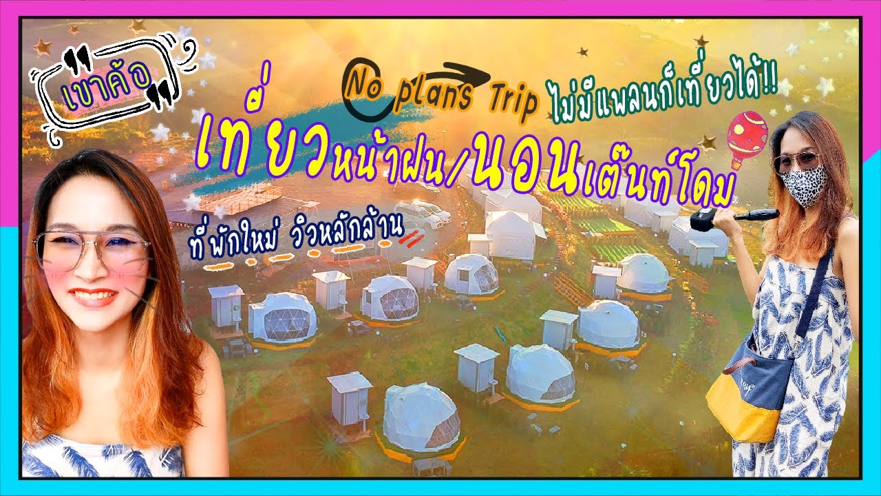 กว่าจะได้เที่ยว!! | เที่ยวหน้าฝน เขาค้อ เมืองแห่งหมอก | สสิธาดาญ์ แคมป์ปิ้ง - ToeyAway