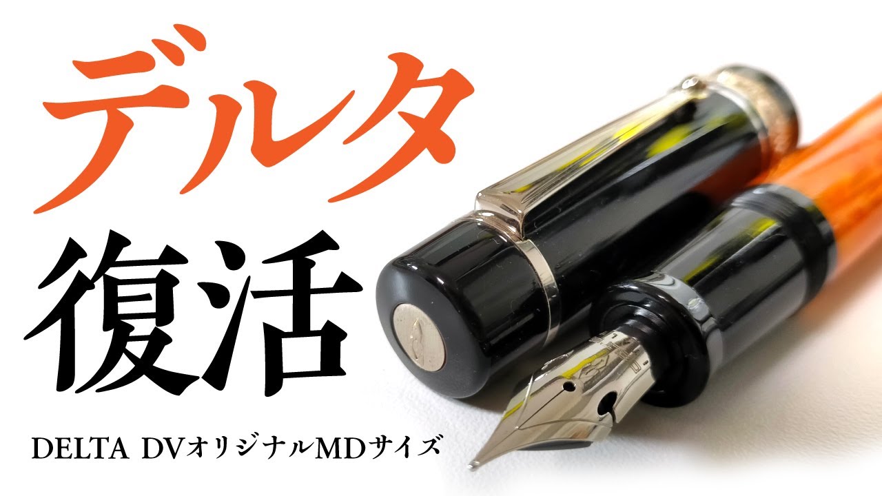 【万年筆】新生デルタのオレンジ軸ってどうなの？旧デルタとの違い、マイオーラ、レオナルドとの違いは？Delta DV original MD size