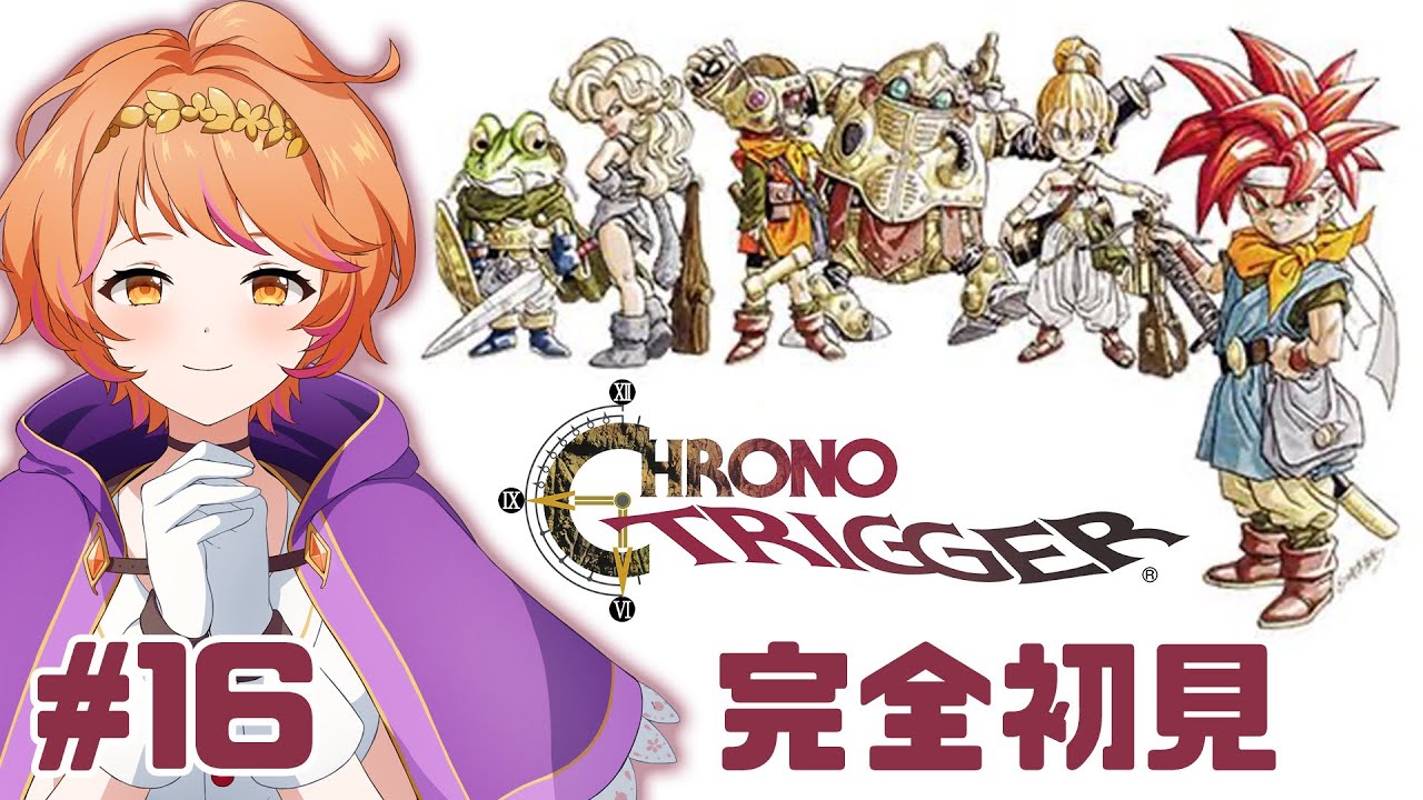 【#クロノトリガー】#16 完全初見！さぁ冒険に出かけよう⚔【#明葉ハシリ】