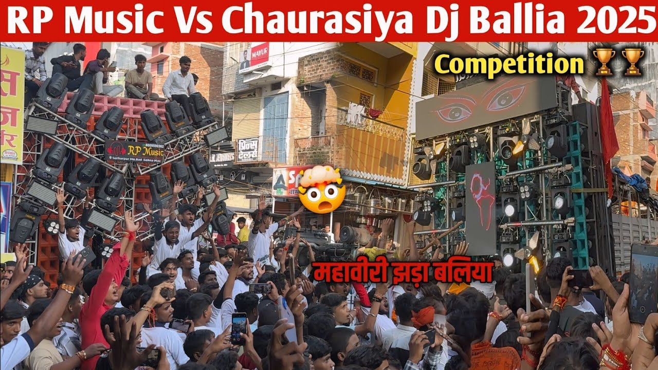 RP Music Vs Chaurasiya Dj Competition Ballia 2025 || Mahaviri Jhanda Dj Competition Ballia 2025